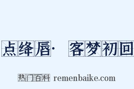 点绛唇·客梦初回是什么意思的图片